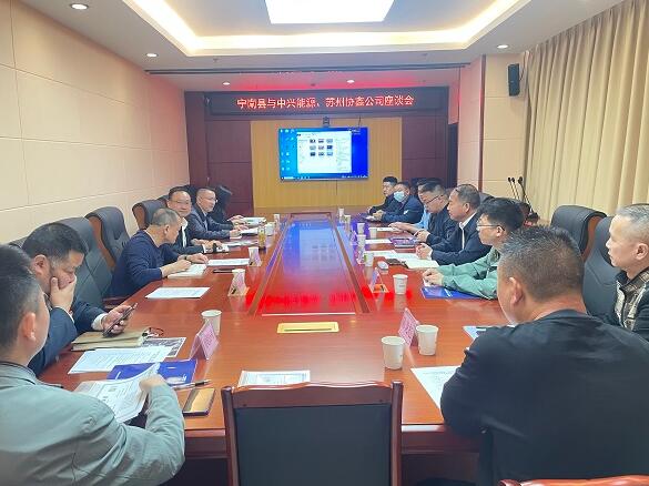 寧南縣與四川中興能源、蘇州協(xié)鑫清潔能源發(fā)展有限公司召開座談會(huì)